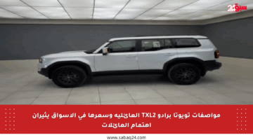 مواصفات تويوتا برادو TXL2 العائلية وسعرها في الأسواق يثيران اهتمام العائلات